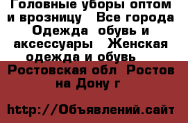 Головные уборы оптом и врозницу - Все города Одежда, обувь и аксессуары » Женская одежда и обувь   . Ростовская обл.,Ростов-на-Дону г.